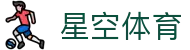 星空体育 - 星空体育平台 - XINGKONG足球比分APP与赛事资讯